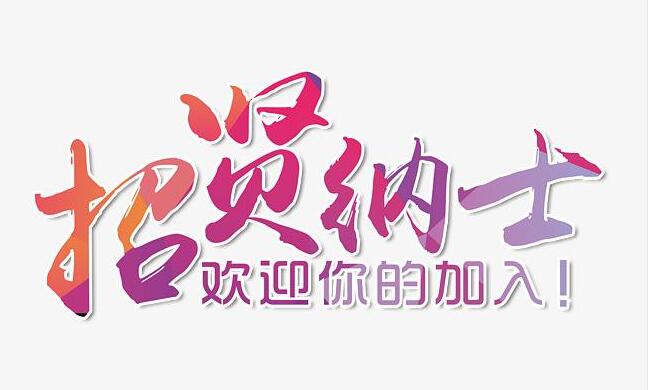 振凈科技招賢納士,歡迎您的加入!